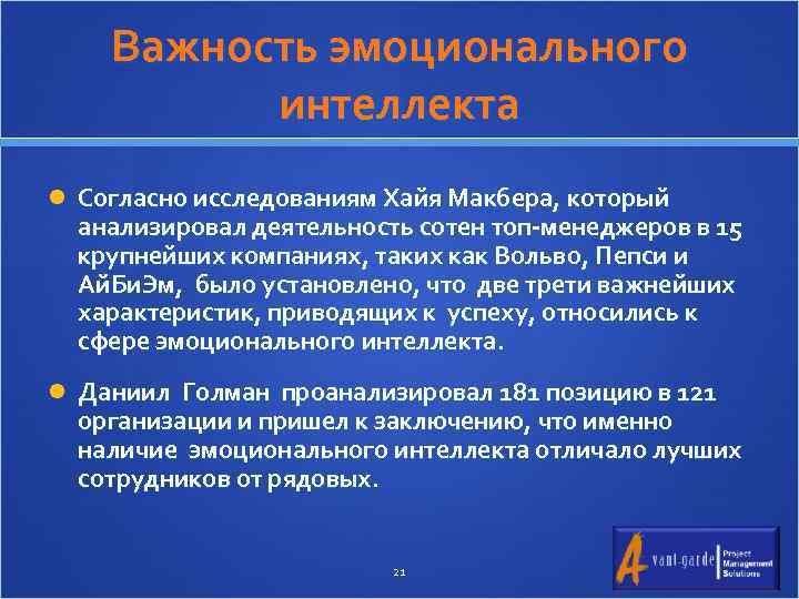 Важность эмоционального интеллекта Согласно исследованиям Хайя Макбера, который анализировал деятельность сотен топ-менеджеров в 15