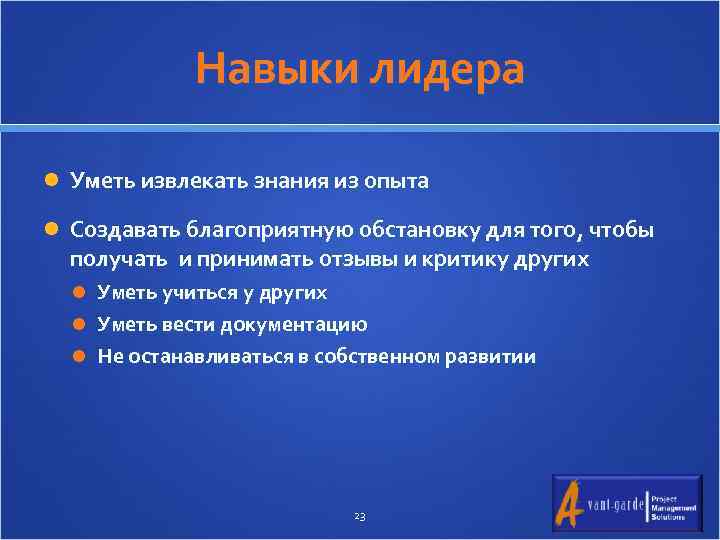 Навыки лидера Уметь извлекать знания из опыта Создавать благоприятную обстановку для того, чтобы получать