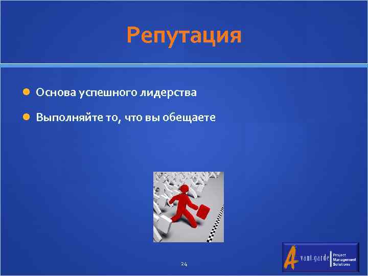 Репутация Основа успешного лидерства Выполняйте то, что вы обещаете 24 