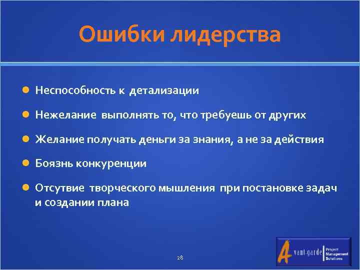 Ошибки лидерства Неспособность к детализации Нежелание выполнять то, что требуешь от других Желание получать