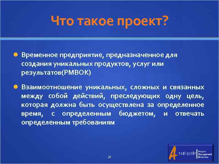 Что такое проект? Временное предприятие, предназначенное для создания уникальных продуктов, услуг или результатов(PMBOK) Взаимоотношение