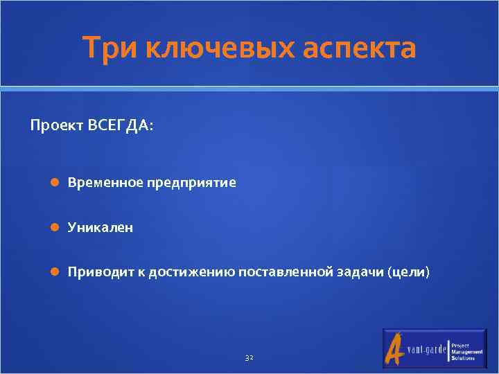 Три ключевых аспекта Проект ВСЕГДА: Временное предприятие Уникален Приводит к достижению поставленной задачи (цели)