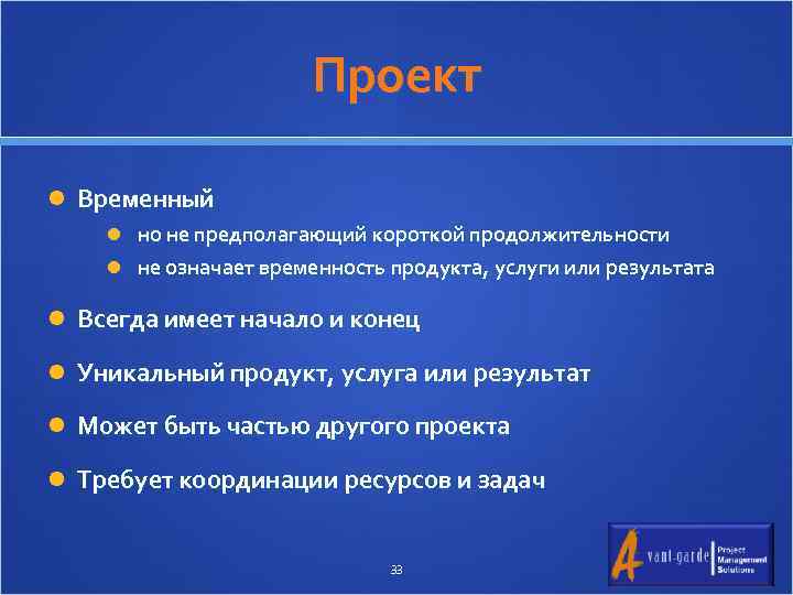 Проект Временный но не предполагающий короткой продолжительности не означает временность продукта, услуги или результата