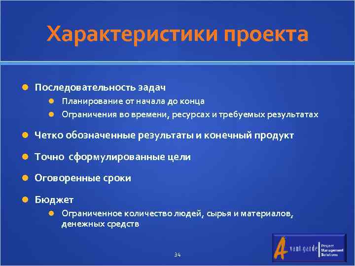 Характеристики проектa Последовательность задач Планирование от начала до конца Ограничения во времени, ресурсах и