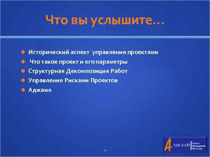Что вы услышите. . . Исторический аспект управления проектами Что такое проект и его
