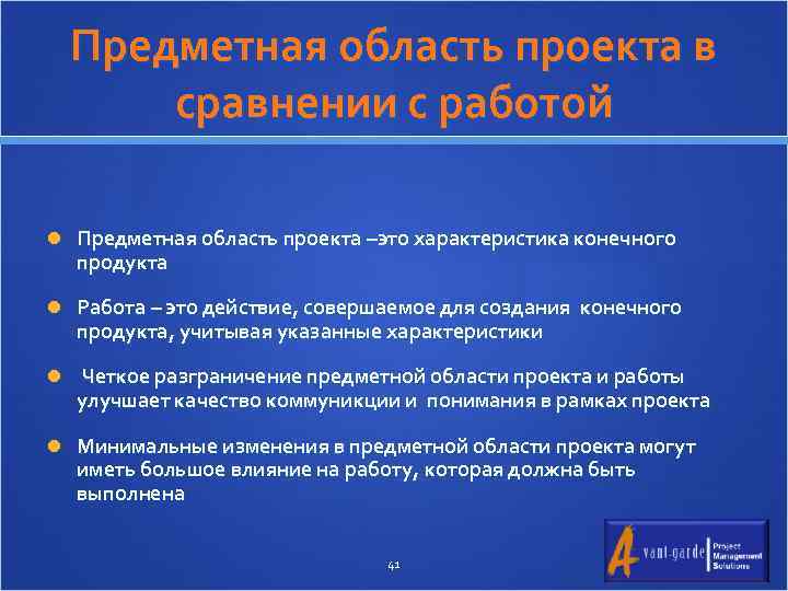 Предметная область проекта в сравнении с работой Предметная область проекта –это характеристика конечного продукта