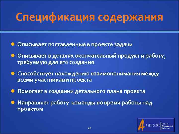 Спецификация содержания Описывает поставленные в проекте задачи Описывает в деталях окончательный продукт и работу,