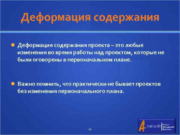 Деформация содержания проекта – это любые изменения во время работы над проектом, которые не