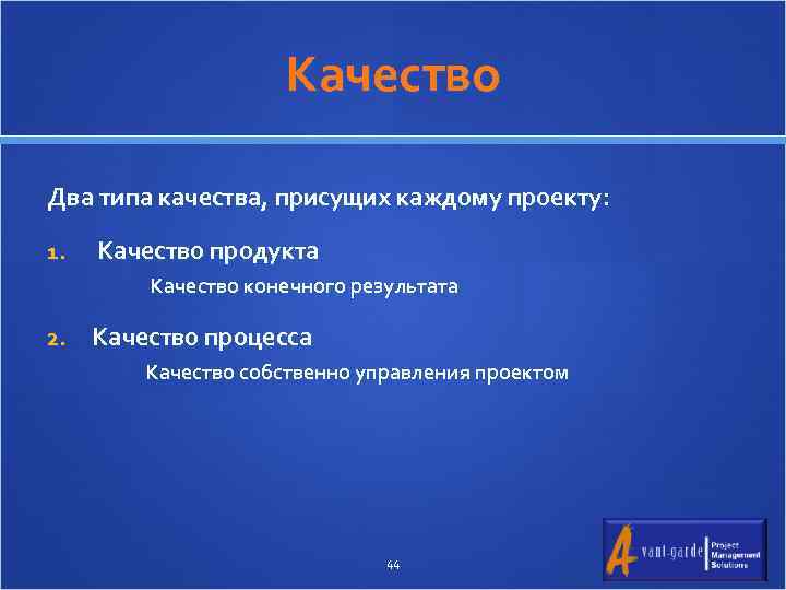 Качество Два типа качества, присущих каждому проекту: 1. Качество продукта Качество конечного результата 2.