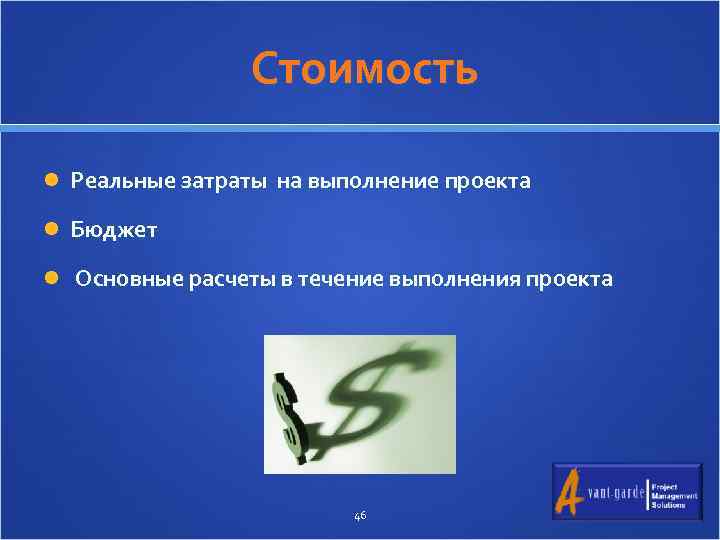 Стоимость Реальные затраты на выполнение проекта Бюджет Основные расчеты в течение выполнения проекта