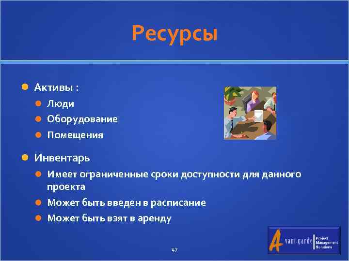 Ресурсы Активы : Люди Оборудование Помещения Инвентарь Имеет ограниченные сроки доступности для данного проекта