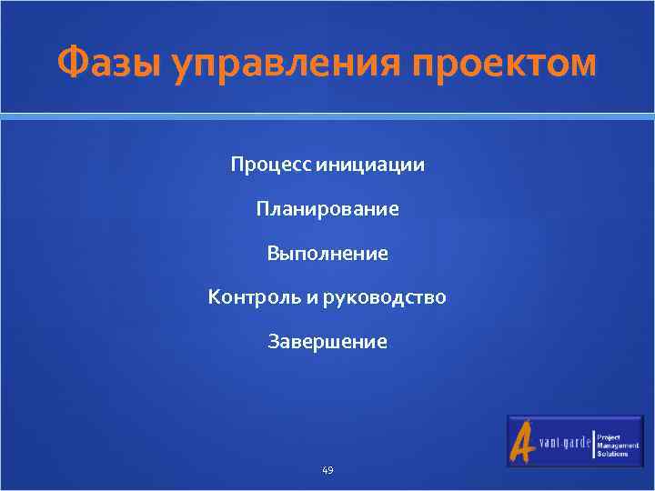 Фазы управления проектом Процесс инициации Планирование Выполнение Контроль и руководство Завершение 49 