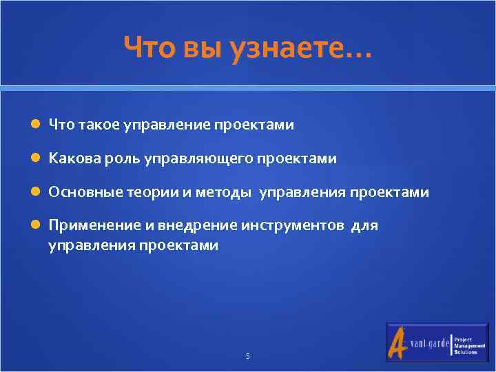 Что вы узнаете… Что такое управление проектами Какова роль управляющего проектами Основные теории и