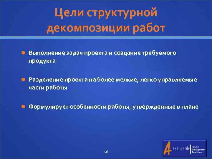 Цели структурной декомпозиции работ Выполнение задач проекта и создание требуемого продукта Разделение проекта на