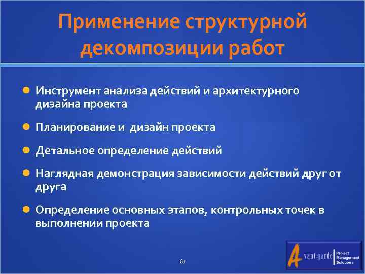 Применение структурной декомпозиции работ Инструмент анализа действий и архитектурного дизайна проекта Планирование и дизайн