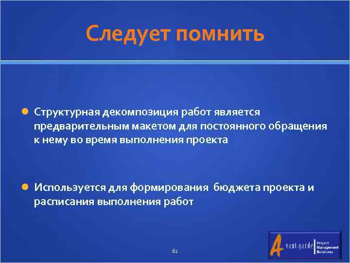 Слeдует помнить Структурная декомпозиция работ является предварительным макетом для постоянного обращения к нему во