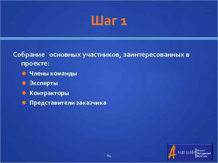 Шаг 1 Собрание основных участников, заинтересованных в проекте: Члены команды Эксперты Контракторы Представители заказчика