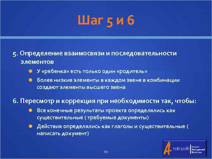 Шаг 5 и 6 5. Определение взаимосвязи и последовательности элементов У «ребенка» есть только