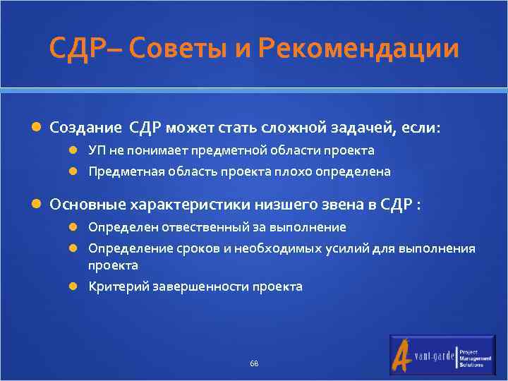 СДР– Советы и Рекомендации Создание СДР может стать сложной задачей, если: УП не понимает