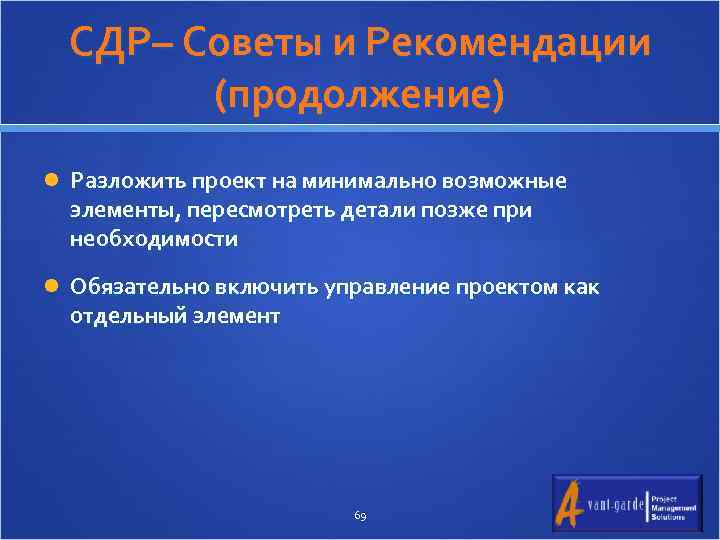 СДР– Советы и Рекомендации (продолжение) Разложить проект на минимально возможные элементы, пересмотреть детали позже