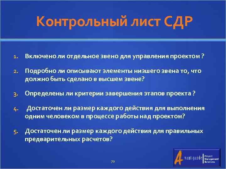  Контрольный лист СДР 1. Включено ли отдельное звено для управления проектом ? 2.