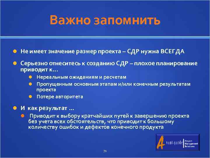 Важно запомнить Не имеет значение размер проекта – СДР нужна ВСЕГДА Серьезно отнеситесь к