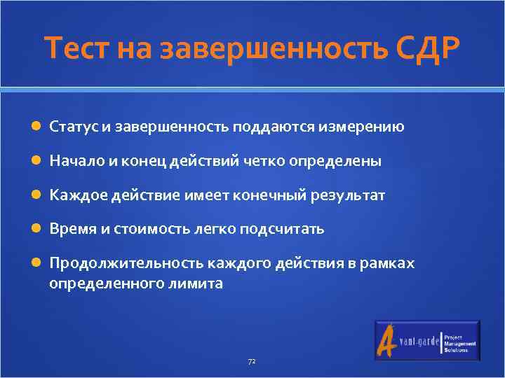Тест на завершенность СДР Статус и завершенность поддаются измерению Начало и конец действий четко