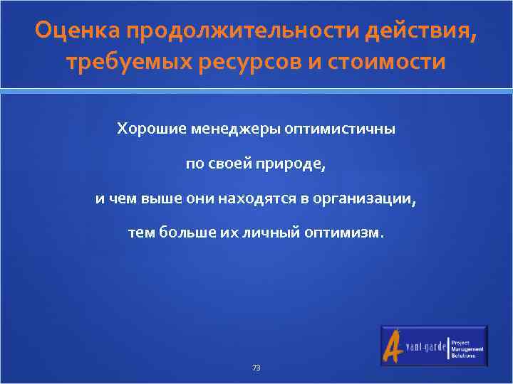 Оценка продолжительности действия, требуемых ресурсов и стоимости Хорошие менеджеры оптимистичны по своей природе, и