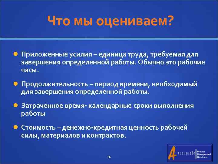  Что мы оцениваем? Приложенные усилия – единица труда, требуемая для завершения определенной работы.