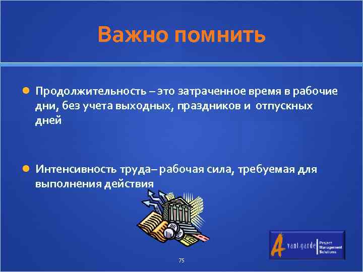 Важно помнить Продолжительность – это затраченное время в рабочие дни, без учета выходных, праздников