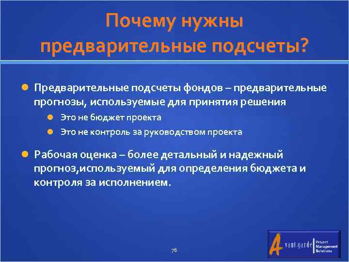 Почему нужны предварительные подсчеты? Предварительные подсчеты фондов – предварительные прогнозы, используемые для принятия решения