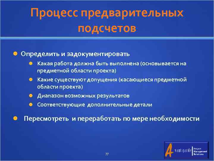 Процесс предварительных подсчетов Определить и задокументировать Какая работа должна быть выполнена (основывается на предметной