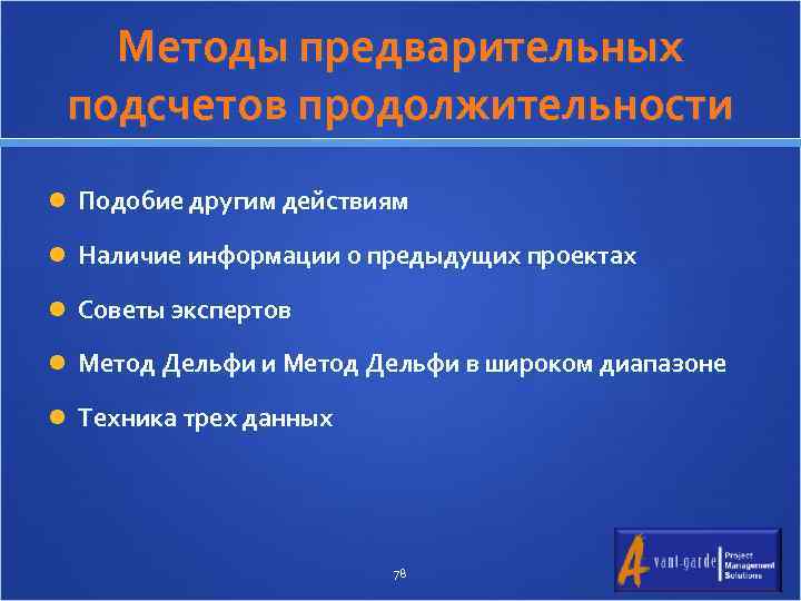 Методы предварительных подсчетов продолжительности Подобие другим действиям Наличие информации о предыдущих проектах Советы экспертов