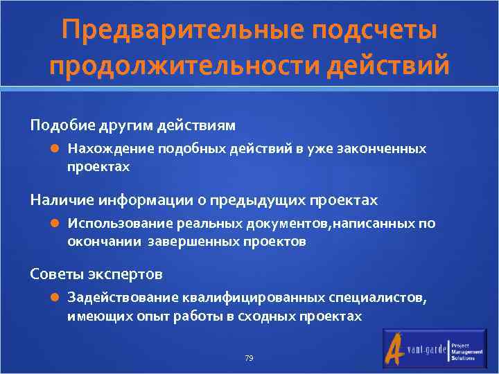 Предварительные подсчеты продолжительности действий Подобие другим действиям Нахождение подобных действий в уже законченных проектах