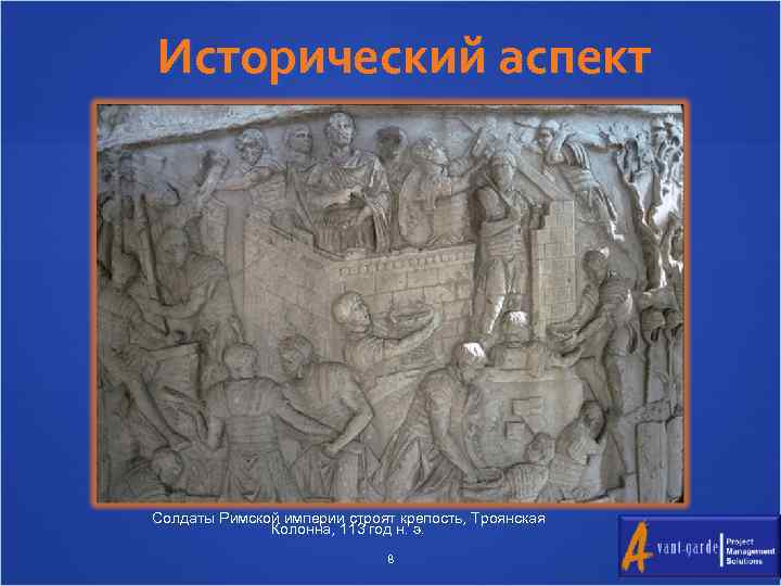Исторический аспект Солдаты Римской империи строят крепость, Троянская Колонна, 113 год н. э. 8