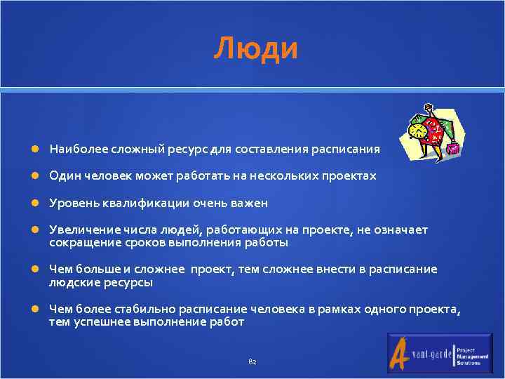  Люди Наиболее сложный ресурс для составления расписания Один человек может работать на нескольких