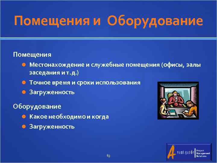 Помещения и Оборудование Помещения Местонахождение и служебные помещения (офисы, залы заседания и т. д.