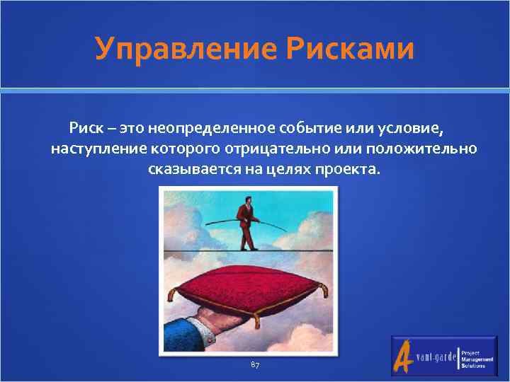 Управление Рисками Риск – это неопределенное событие или условие, наступление которого отрицательно или положительно