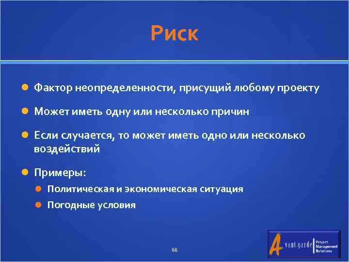 Риск Фактор неопределенности, присущий любому проекту Может иметь одну или несколько причин Если случается,