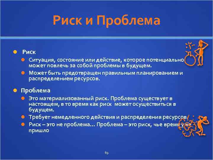 Риск и Проблема Риск Ситуация, состояние или действие, которое потенциально может повлечь за собой