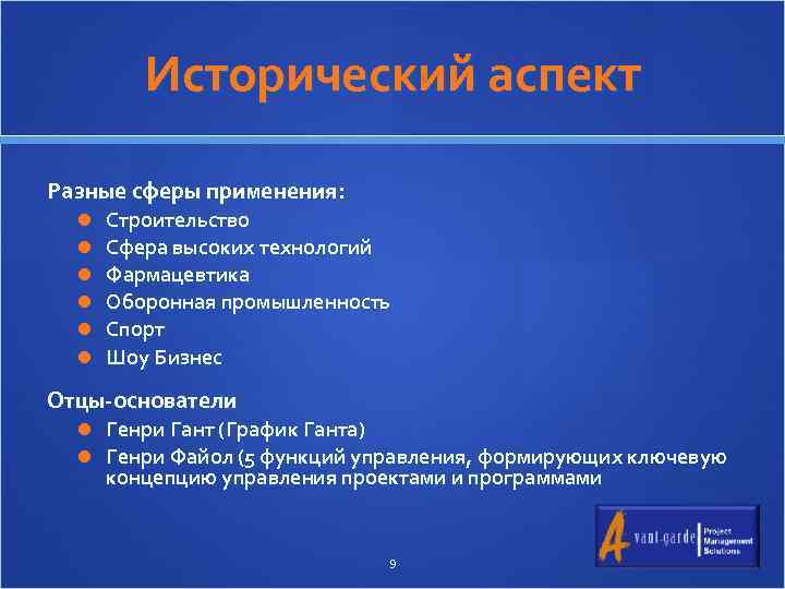 Исторический аспект Разные сферы применения: Строительство Сфера высоких технологий Фармацевтика Оборонная промышленность Спорт Шоу
