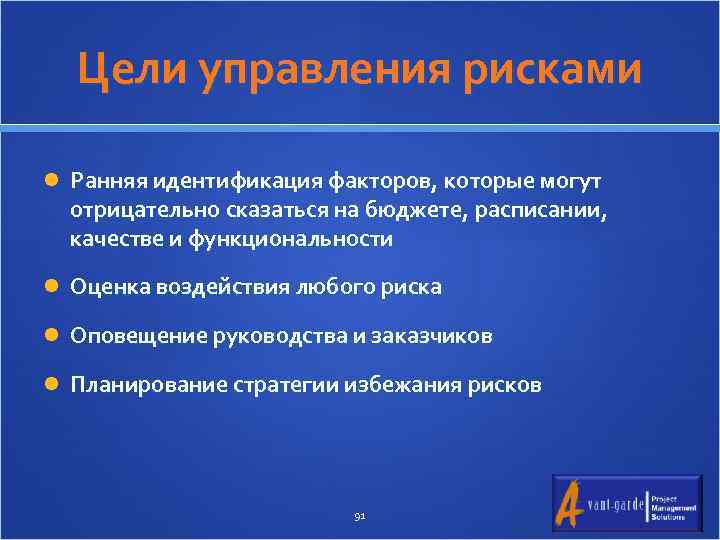 Цели управления рисками Ранняя идентификация факторов, которые могут отрицательно сказаться на бюджете, расписании, качестве