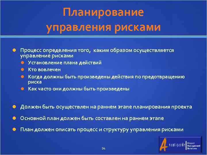 Планирование управления рисками Процесс определения того, каким образом осуществляется управление рисками Установление плана действий