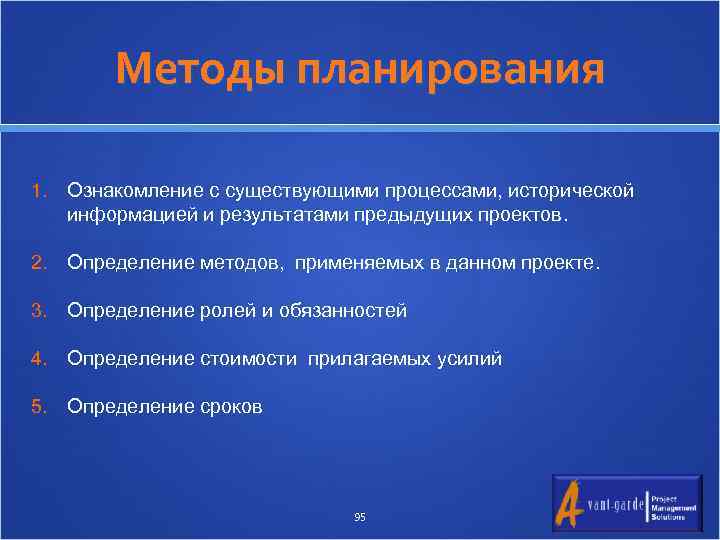 Методы планирования 1. Ознакомление с существующими процессами, исторической информацией и результатами предыдущих проектов. 2.