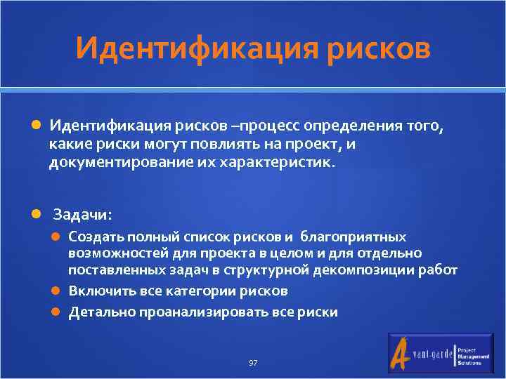 Идентификация рисков –процесс определения того, какие риски могут повлиять на проект, и документирование их
