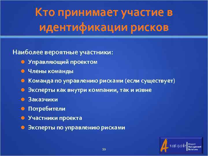 Кто принимает участие в идентификации рисков Наиболее вероятные участники: Управляющий проектом Члены команды Команда