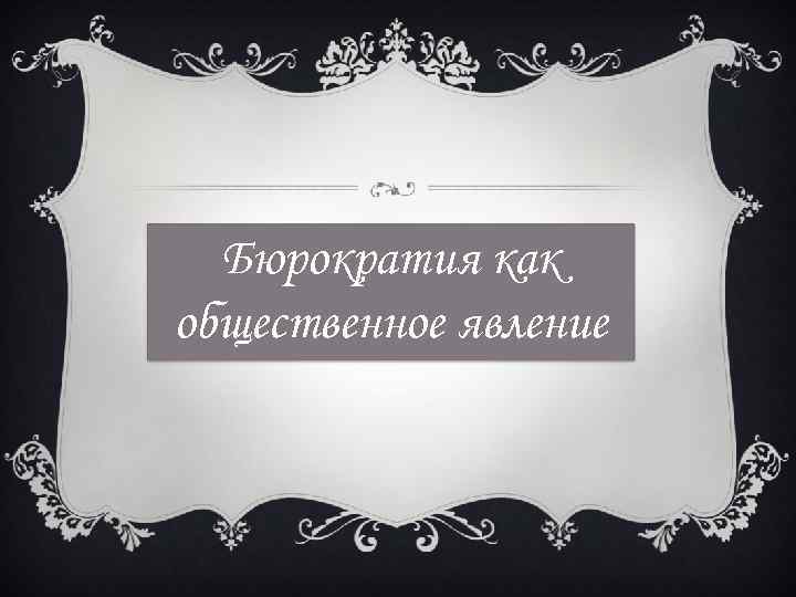 Бюрократия как общественное явление 