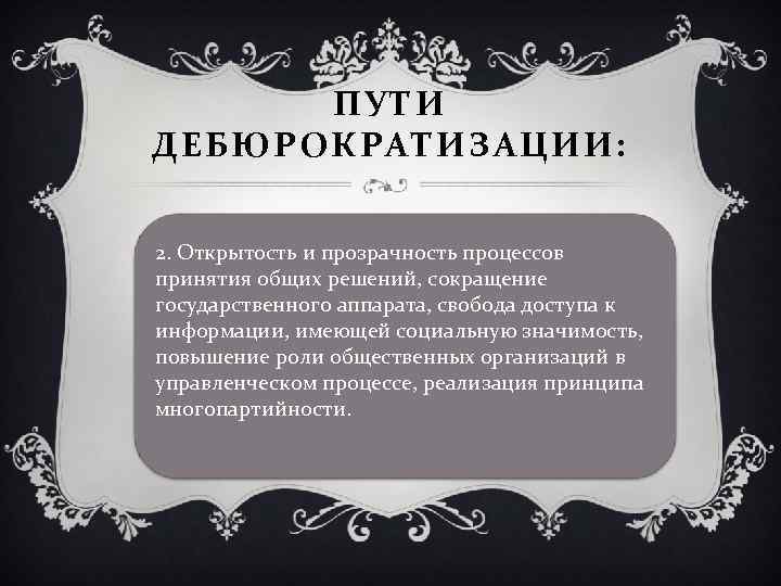ПУТИ ДЕБЮРОКРАТИЗАЦИИ: 2. Открытость и прозрачность процессов принятия общих решений, сокращение государственного аппарата, свобода