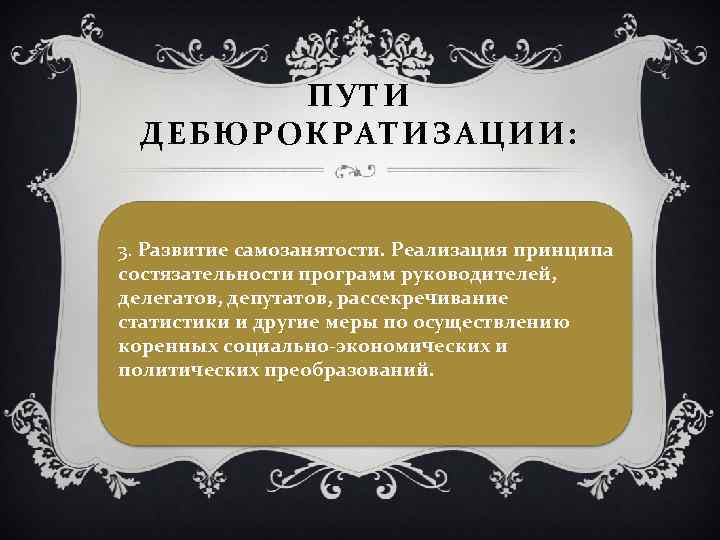 ПУТИ ДЕБЮРОКРАТИЗАЦИИ: 3. Развитие самозанятости. Реализация принципа состязательности программ руководителей, делегатов, депутатов, рассекречивание статистики
