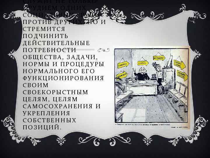 СЛУЖИТ НЕ ТОЛЬКО ОРУДИЕМ ОДНИХ СОЦИАЛЬНЫХ ГРУПП ПРОТИВ ДРУГИХ, НО И СТРЕМИТСЯ ПОДЧИНИТЬ ДЕЙСТВИТЕЛЬНЫЕ